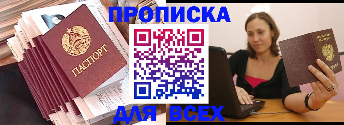 прописка для работы в Орле