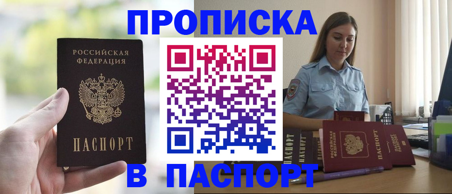 прописка в Орле